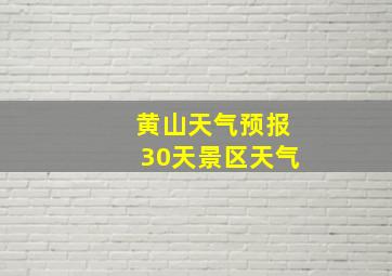 黄山天气预报30天景区天气