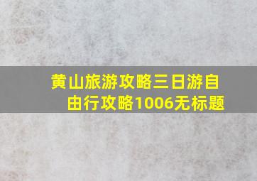 黄山旅游攻略三日游自由行攻略1006无标题