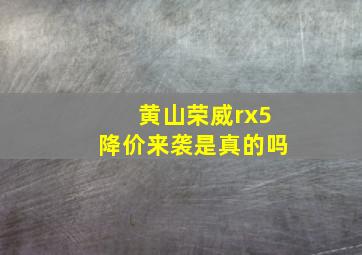 黄山荣威rx5降价来袭是真的吗