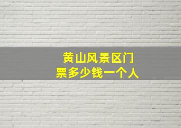 黄山风景区门票多少钱一个人