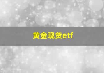 黄金现货etf