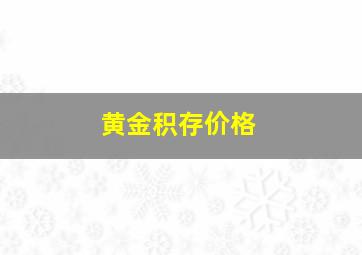 黄金积存价格