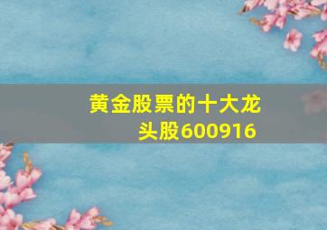 黄金股票的十大龙头股600916