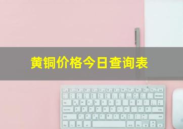 黄铜价格今日查询表