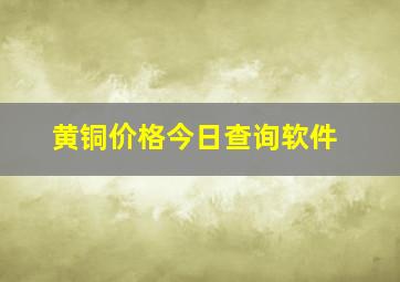 黄铜价格今日查询软件