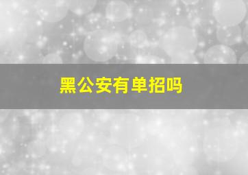 黑公安有单招吗