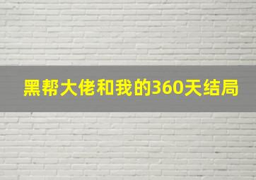 黑帮大佬和我的360天结局