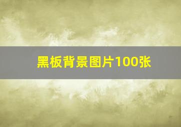 黑板背景图片100张