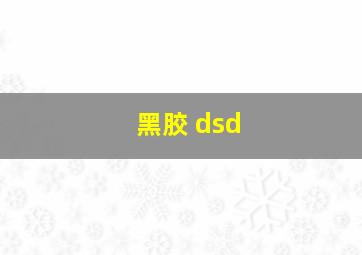 黑胶 dsd