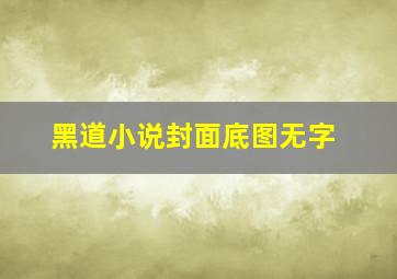 黑道小说封面底图无字