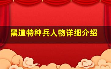 黑道特种兵人物详细介绍