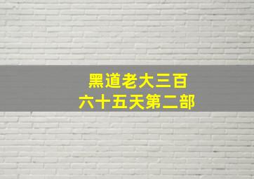 黑道老大三百六十五天第二部