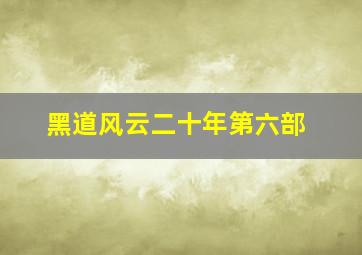 黑道风云二十年第六部