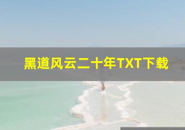 黑道风云二十年TXT下载