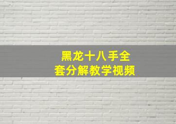 黑龙十八手全套分解教学视频