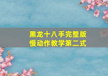 黑龙十八手完整版慢动作教学第二式