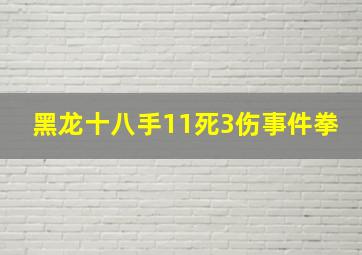 黑龙十八手11死3伤事件拳