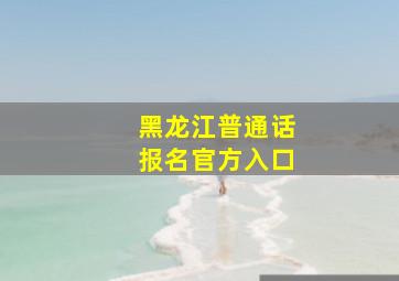 黑龙江普通话报名官方入口