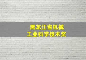 黑龙江省机械工业科学技术奖