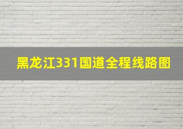 黑龙江331国道全程线路图