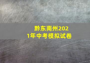 黔东南州2021年中考模拟试卷