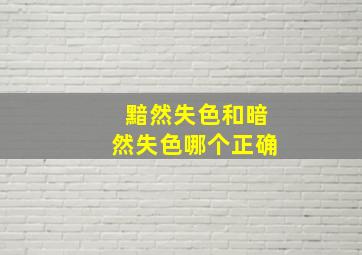 黯然失色和暗然失色哪个正确