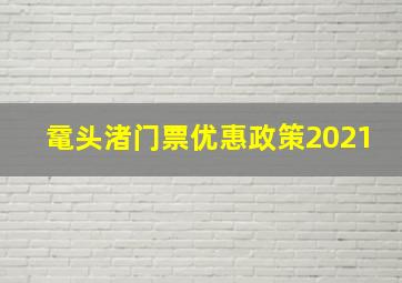 鼋头渚门票优惠政策2021