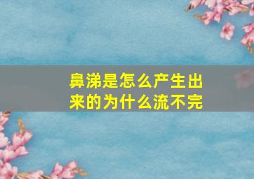 鼻涕是怎么产生出来的为什么流不完