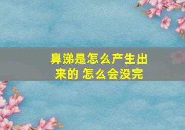 鼻涕是怎么产生出来的 怎么会没完