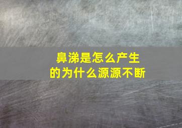 鼻涕是怎么产生的为什么源源不断