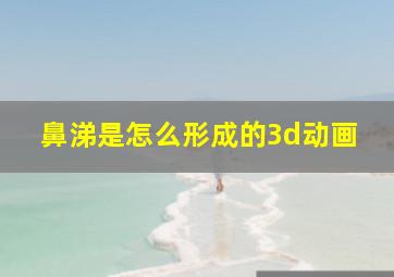 鼻涕是怎么形成的3d动画