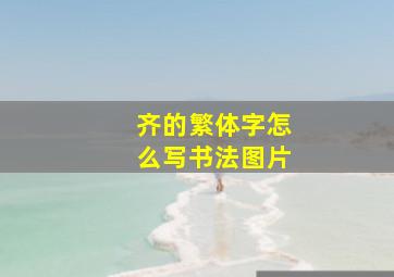 齐的繁体字怎么写书法图片