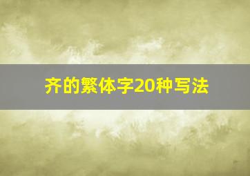 齐的繁体字20种写法