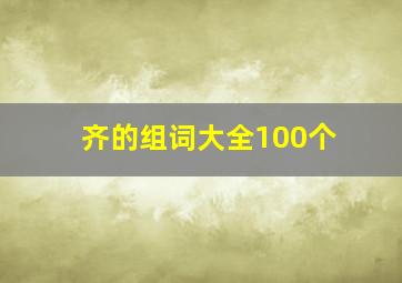 齐的组词大全100个