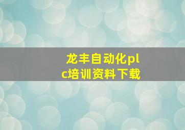 龙丰自动化plc培训资料下载