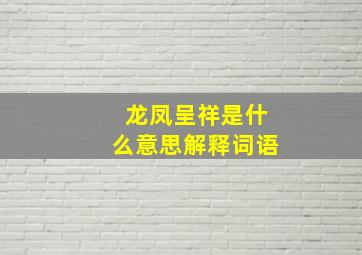 龙凤呈祥是什么意思解释词语