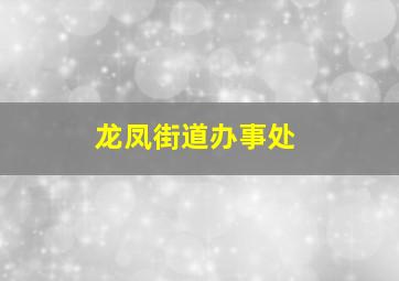 龙凤街道办事处