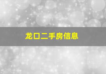 龙口二手房信息