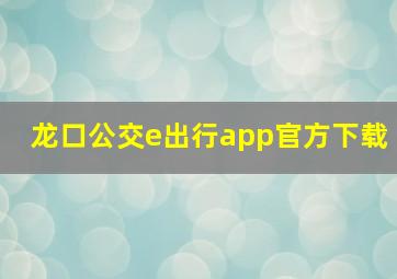 龙口公交e出行app官方下载