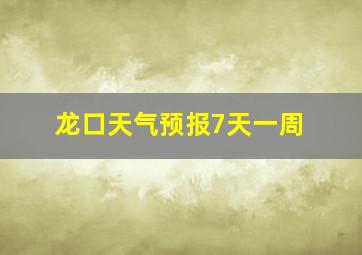 龙口天气预报7天一周