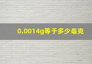 0.0014g等于多少毫克