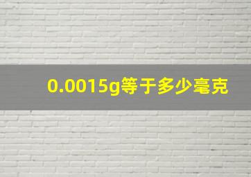 0.0015g等于多少毫克