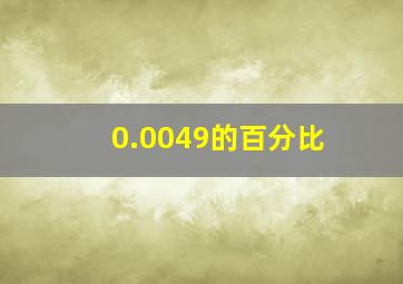 0.0049的百分比