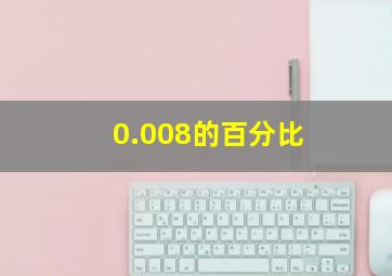 0.008的百分比