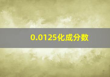 0.0125化成分数