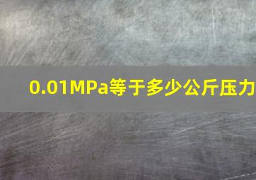 0.01MPa等于多少公斤压力