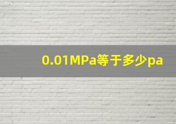 0.01MPa等于多少pa