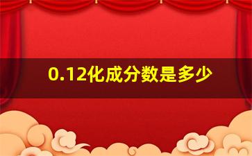 0.12化成分数是多少