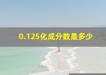 0.125化成分数是多少