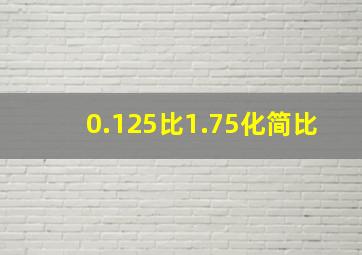 0.125比1.75化简比